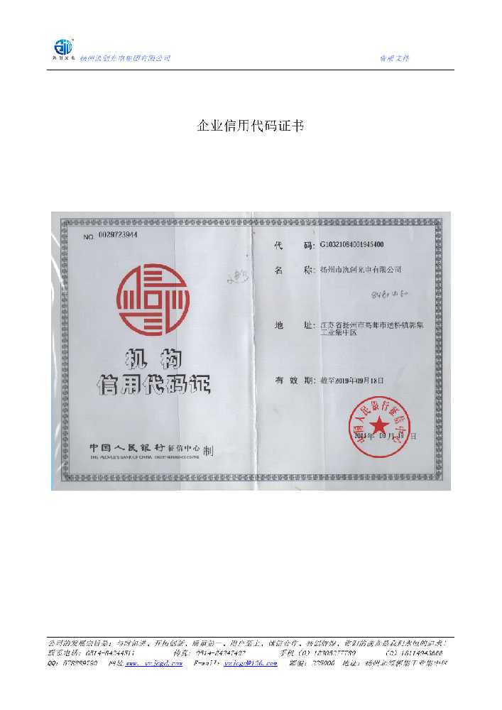 白河县企业信用代码证书
